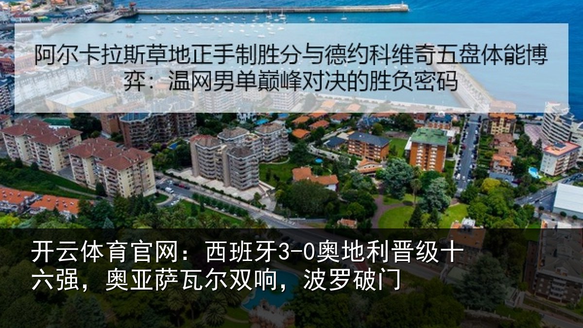 开云体育官网:西班牙3-0奥地利晋级十六强,奥亚萨瓦尔双响,波罗破门