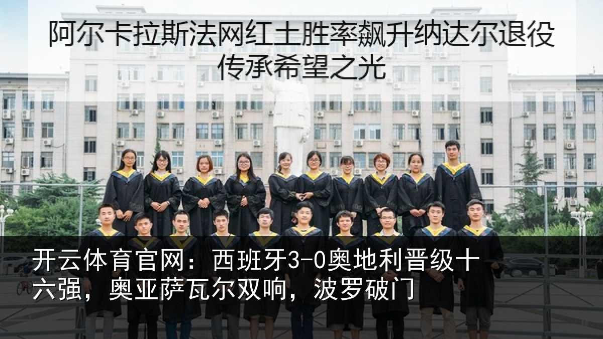 开云体育官网：西班牙3-0奥地利晋级十六强，奥亚萨瓦尔双响，波罗破门
