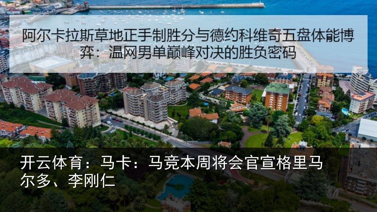 开云体育：马卡：马竞本周将会官宣格里马尔多、李刚仁