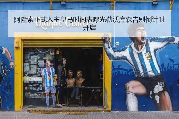 阿隆索正式入主皇马时间表曝光勒沃库森告别倒计时开启