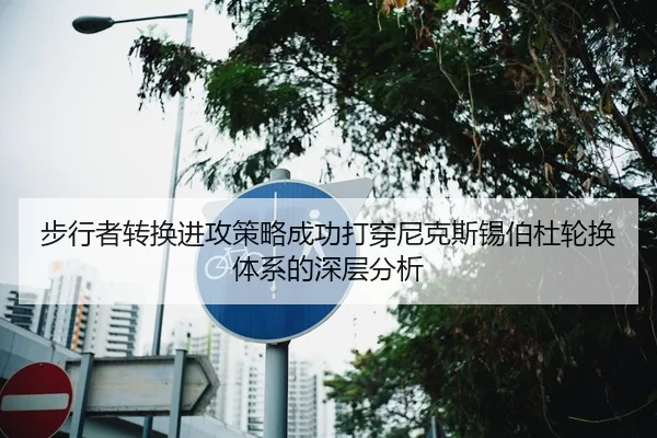 步行者转换进攻策略成功打穿尼克斯锡伯杜轮换体系的深层分析