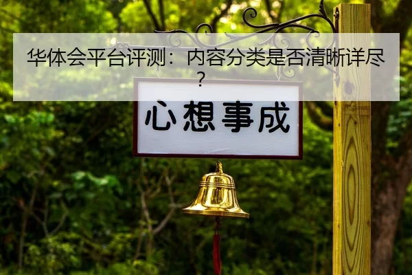 华体会平台评测：内容分类是否清晰详尽？