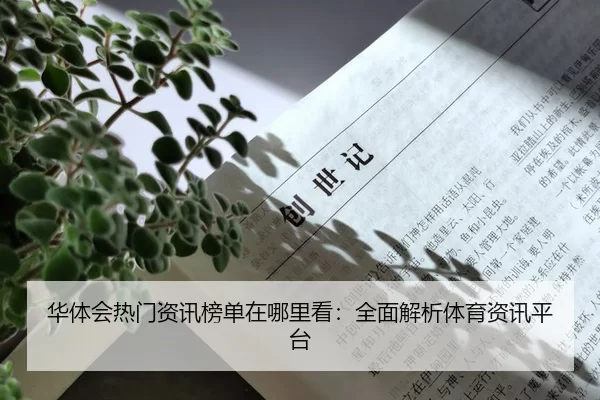 华体会热门资讯榜单在哪里看：全面解析体育资讯平台