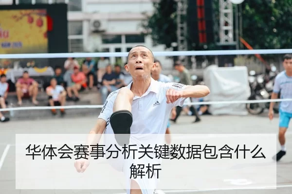 华体会赛事分析关键数据包含什么解析