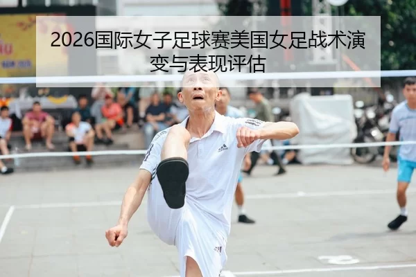 guo-ji-nv-zi-zu-qiu-sai-mei-guo-nv-zu-zhan-shu-yan-bian-yu-biao-xian-ping-gu-2-628.jpg