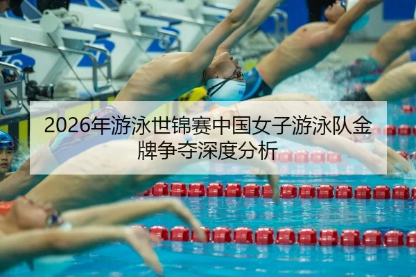 nian-you-yong-shi-jin-sai-zhong-guo-nv-zi-you-yong-dui-jin-pai-zheng-duo-shen-du-fen-xi-2-935.jpg