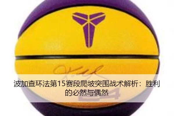 bo-jia-cha-huan-fa-di-sai-duan-pa-po-tu-wei-zhan-shu-jie-xi-sheng-li-de-bi-ran-yu-ou-ran-2-972.jpg