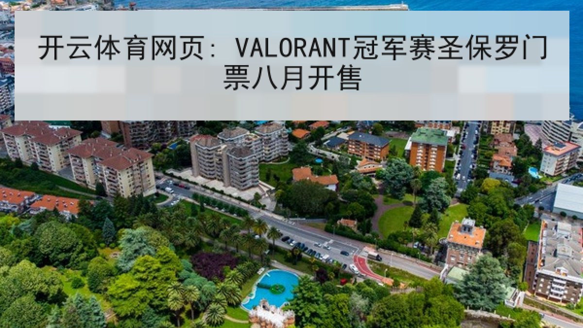 开云体育网页: VALORANT冠军赛圣保罗门票八月开售