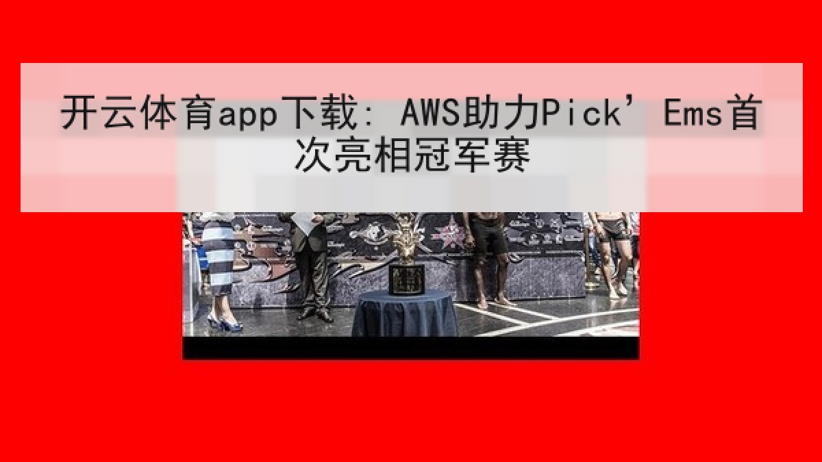 开云体育app下载: AWS助力Pick’Ems首次亮相冠军赛