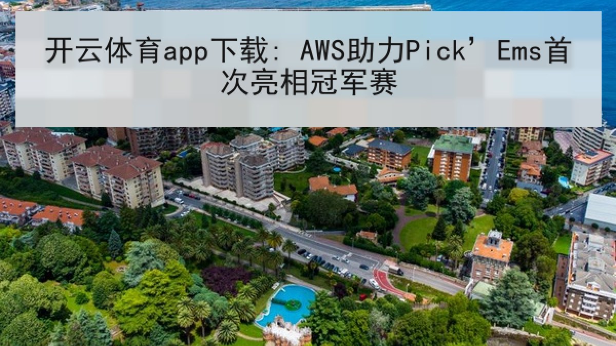 开云体育app下载: AWS助力Pick’Ems首次亮相冠军赛