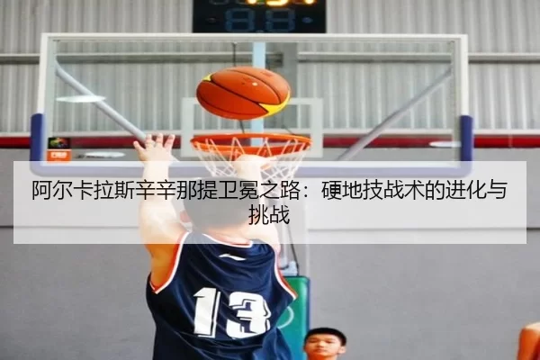 a-er-ka-la-si-xin-xin-na-ti-wei-mian-zhi-lu-ying-di-ji-zhan-shu-de-jin-hua-yu-tiao-zhan-3-490.jpg
