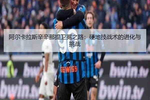 阿尔卡拉斯辛辛那提卫冕之路：硬地技战术的进化与挑战