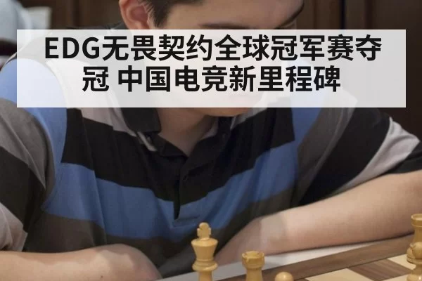 EDG无畏契约全球冠军赛夺冠 中国电竞新里程碑