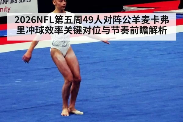 2026NFL第五周49人对阵公羊麦卡弗里冲球效率关键对位与节奏前瞻解析