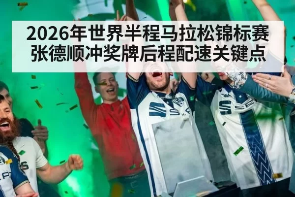 2026年世界半程马拉松锦标赛张德顺冲奖牌后程配速关键点